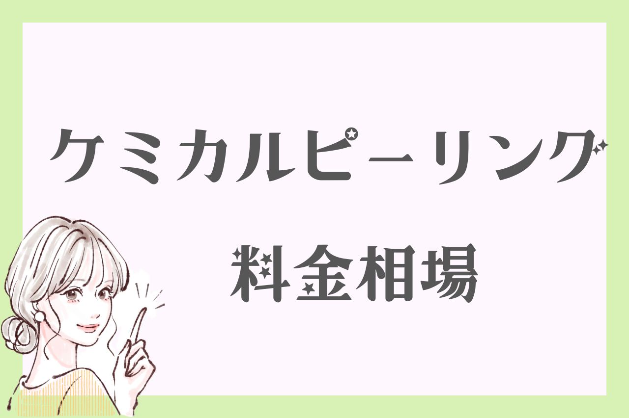 ケミカルピーリングは安い？料金相場